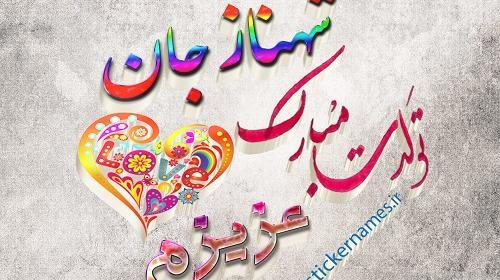 عکس پروفایل مامان شهناز