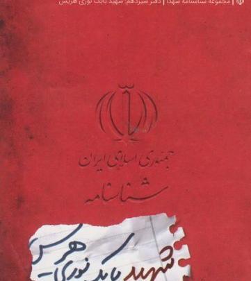 عکس پروفایل شهید بابک نوری هریس