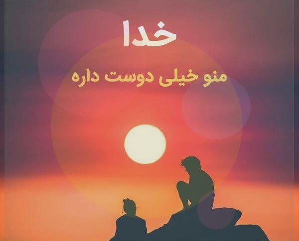 عکس پروفایل خدا عاشقتم