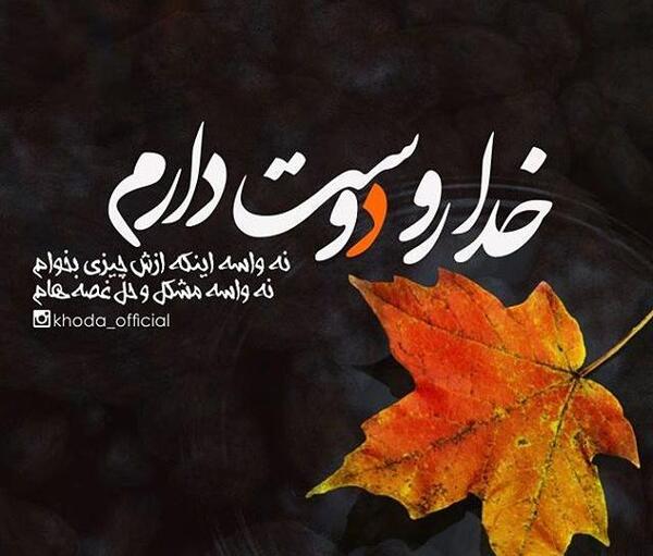عکس پروفایل خدا عاشقتم