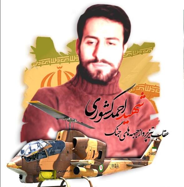 عکس شهید کشوری