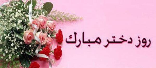 عکس روز دختر برای پروفایل