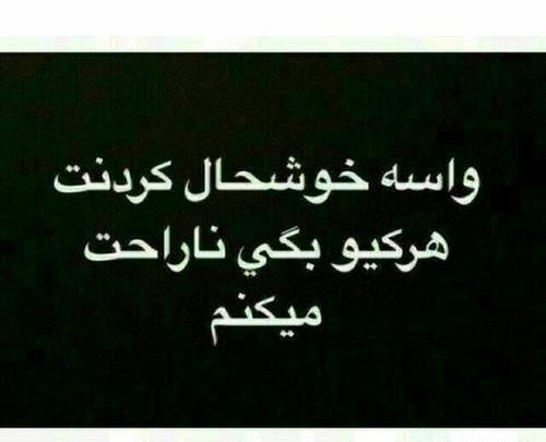 عکس پروفایل واسه خوشحال کردنت هرکیو بگی ناراحت میکنم