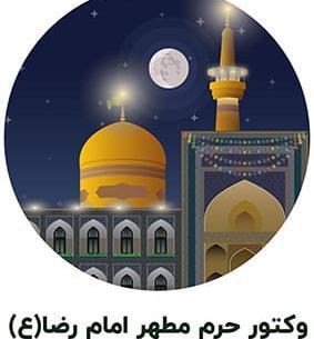 عکس دانلود وکتور حرم امام رضا