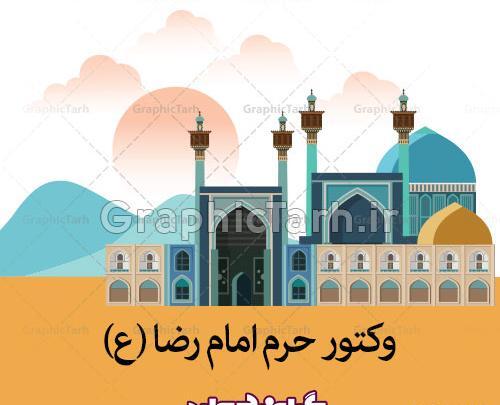 عکس دانلود وکتور حرم امام رضا