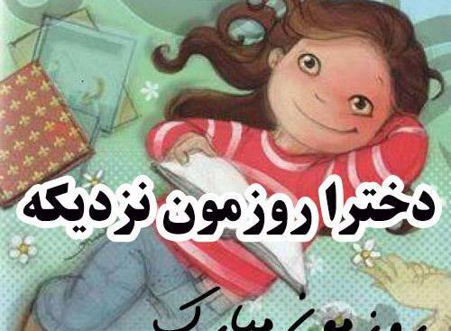 عکس روز دختر سال 98