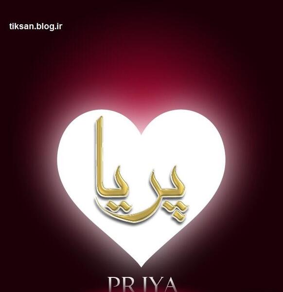 عکس اسم پریا انگلیسی