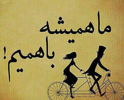 عکس پروفایل منو شوهرم شما همه