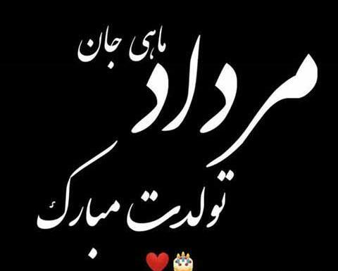 عکس تولدم مبارک مردادی ام