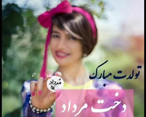 عکس تولدم مبارک مردادی ام