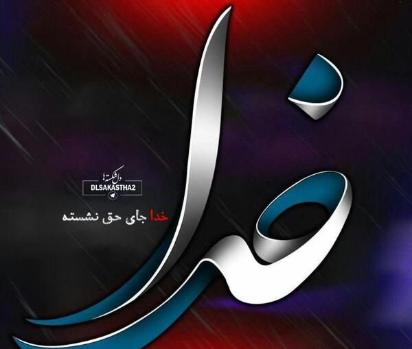 عکس خدا جا حق نشسته