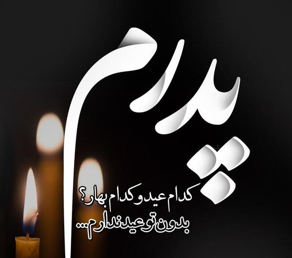 عکس پروفایل عید بدون بابا