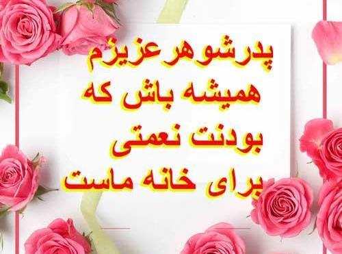 عکس پروفایل پدر شوهر عزیزم تولدت مبارک