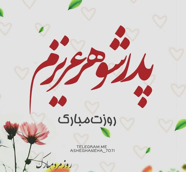 عکس پروفایل پدر شوهر عزیزم تولدت مبارک