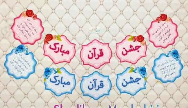 عکس از جشن قرآن