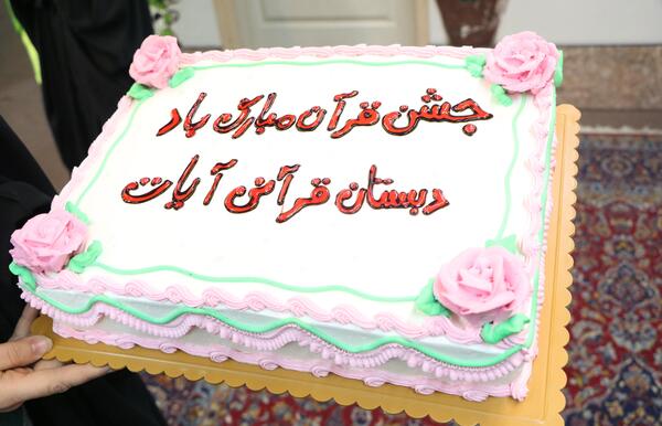 عکس از جشن قرآن