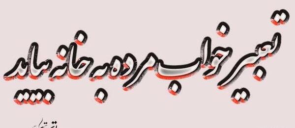 تعبیر خواب قاب عکس خالی چیست