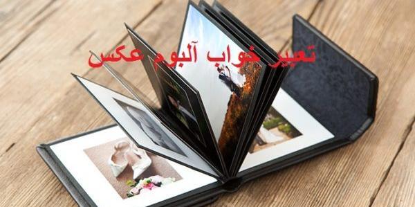 تعبیر خواب قاب عکس خالی چیست