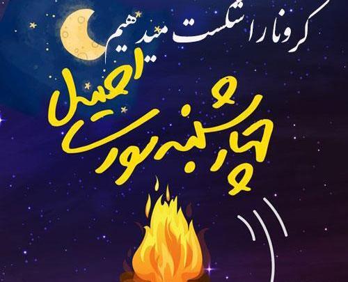 عکس برای استوری واتساپ چهارشنبه سوری