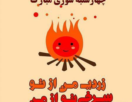عکس برای استوری واتساپ چهارشنبه سوری