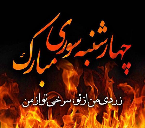 عکس برای استوری واتساپ چهارشنبه سوری