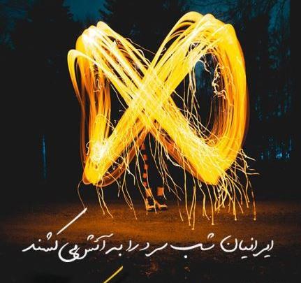 عکس برای استوری واتساپ چهارشنبه سوری