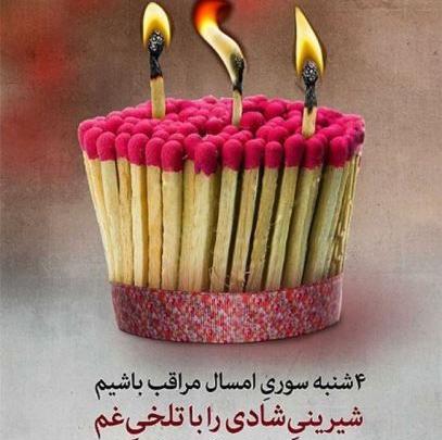 عکس برای استوری واتساپ چهارشنبه سوری