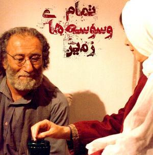 عکسهای علی اصغر گرمسیری