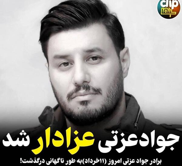 عکس برادر جواد عزتی که فوت کرده