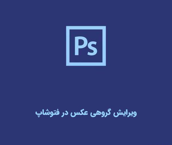 فتوشاپ عکس و فیلم