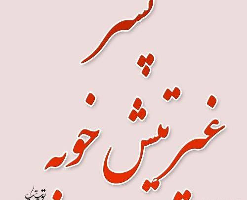 عکس پروفایل پسر داشتن یعنی