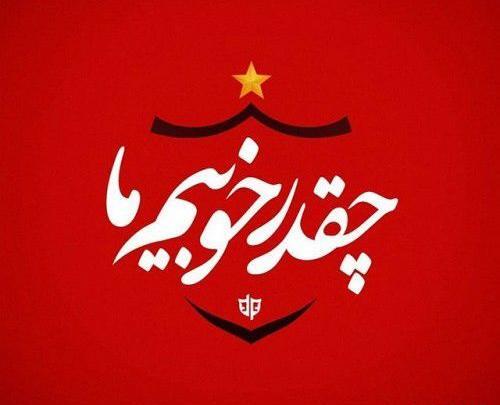 عکس برای استوری برد پرسپولیس