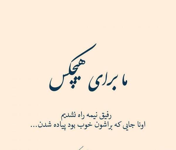 عکس پروفایل رفیق نیمه راه