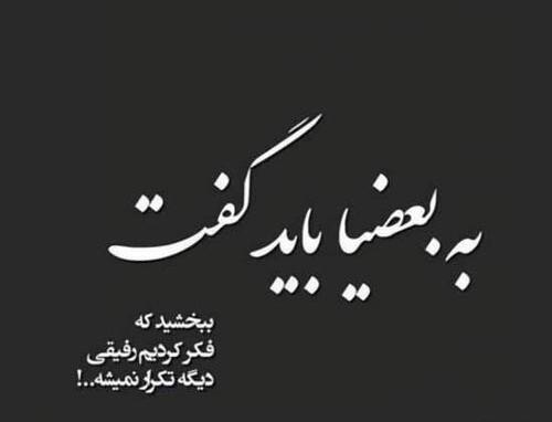 عکس پروفایل رفیق نیمه راه