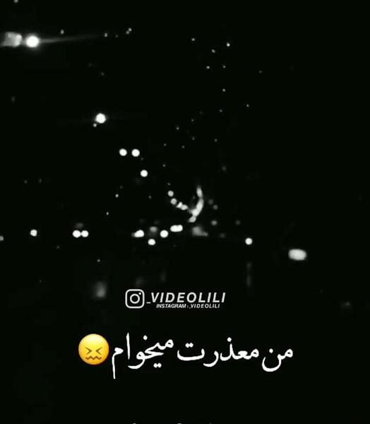 عکس معذرت میخوام