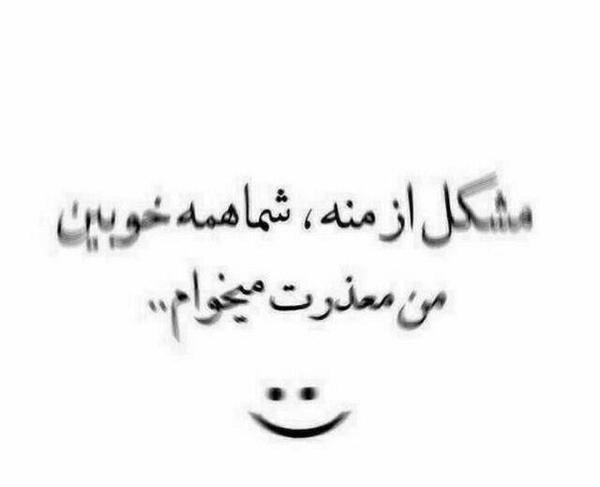 عکس معذرت میخوام