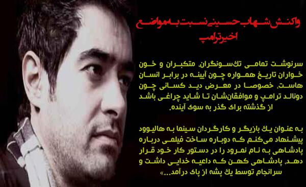 عکس شهاب حسینی با متن