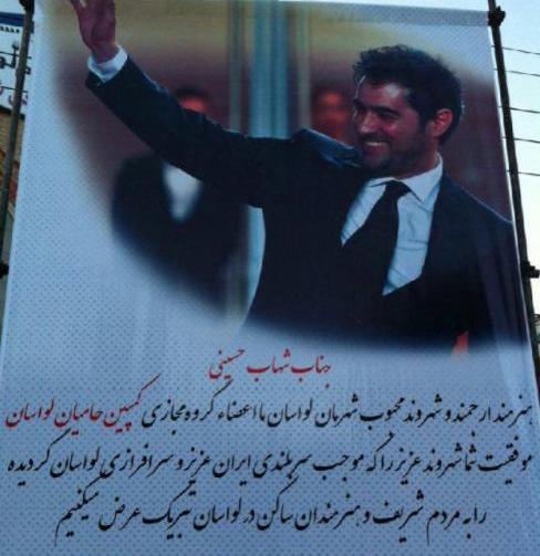 عکس شهاب حسینی با متن