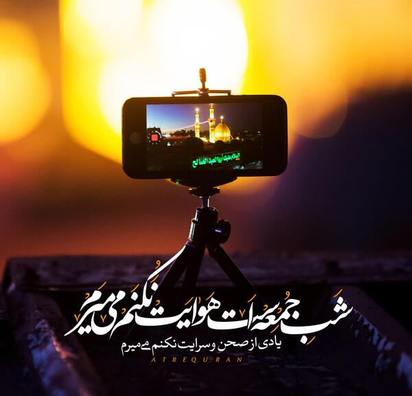 عکس نوشته شب جمعه است هوایت نکنم میمیرم