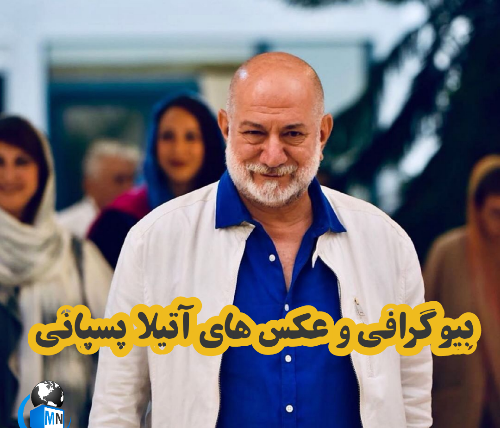 عکس آتیلا پسیانی و خانوادش