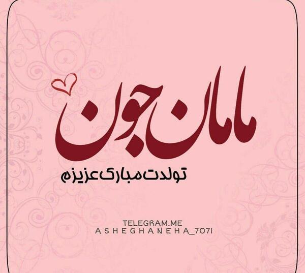 عکس پروفایل مامان گلم دوستت دارم