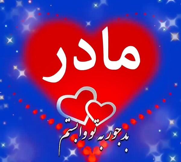 عکس پروفایل مامان گلم دوستت دارم