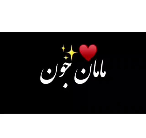 عکس پروفایل مامان گلم دوستت دارم