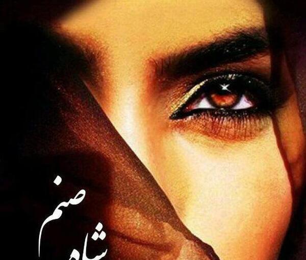 عکسهای شاه صنم