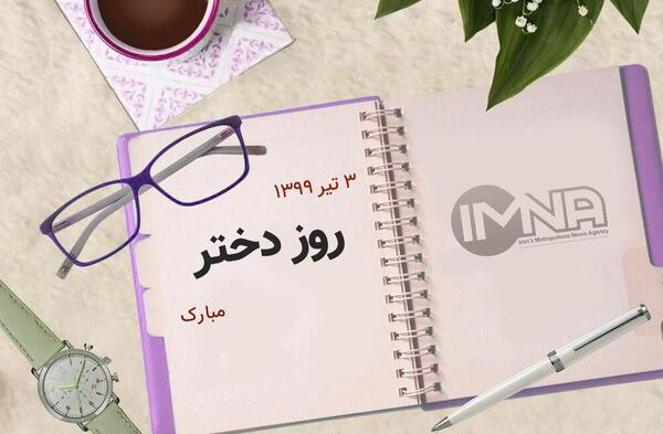 عکس روز دختر در چه تاریخی است