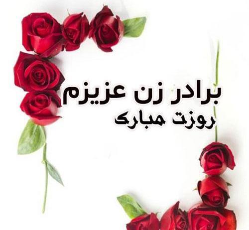 عکس روز زن داداش مبارک