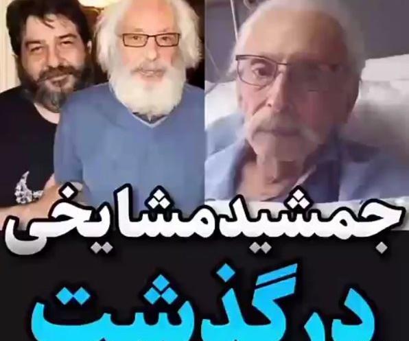 عکس فوت جمشید مشایخی