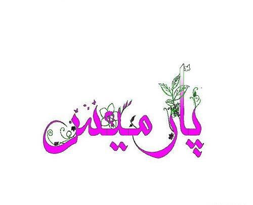 عکس روز دختر پارمیس مدل