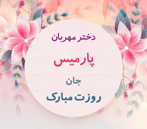 عکس روز دختر پارمیس مدل