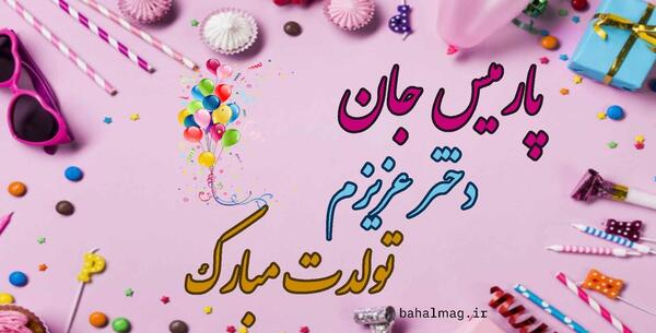 عکس روز دختر پارمیس مدل